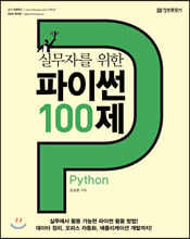 ǹڸ  ̽ Python 100